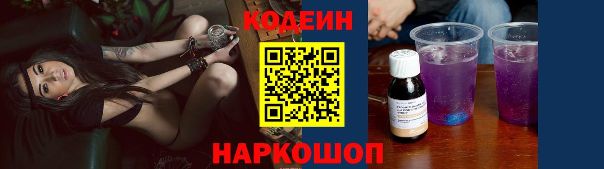 Codein напиток Lean (лин)  Вход с VPN  Узловая 